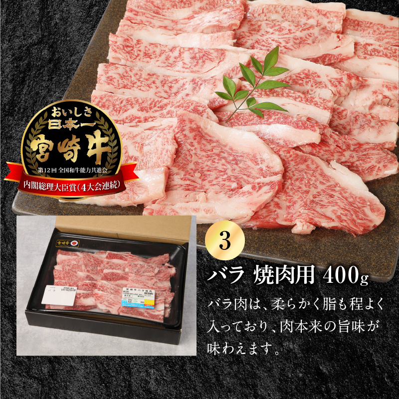 宮崎牛 ウデ モモ バラ 焼肉用 各400g 計1.2kg　N0147‐B814