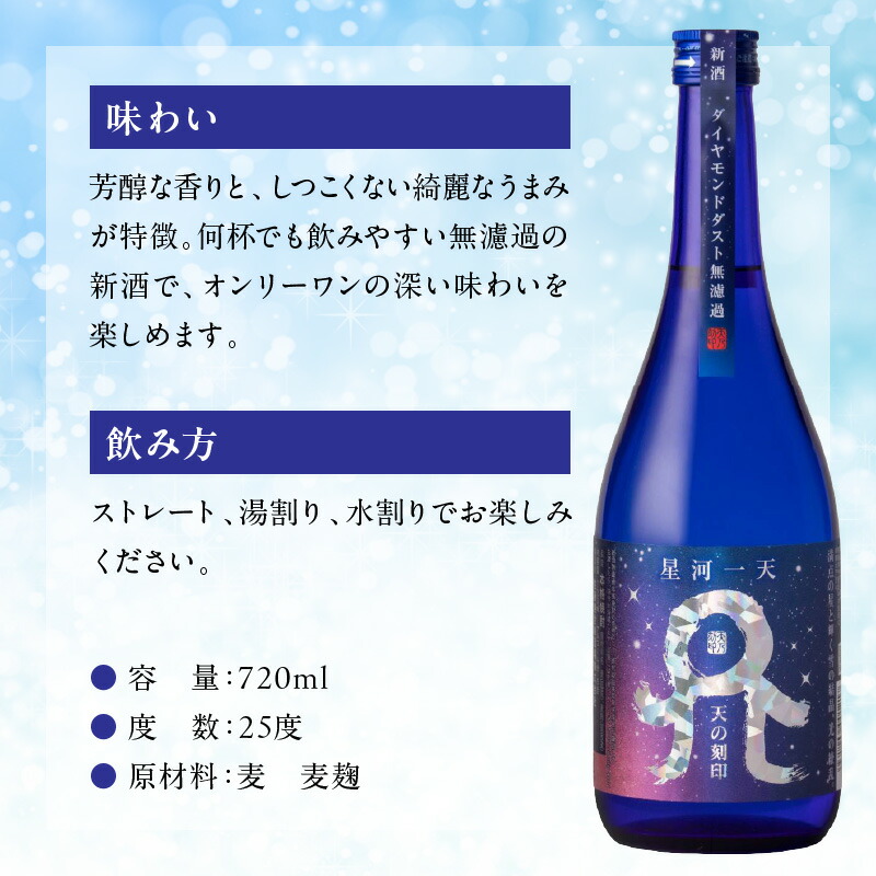 【秋冬限定】星河一天 天の刻印 720ml 2本セット N076-A4409