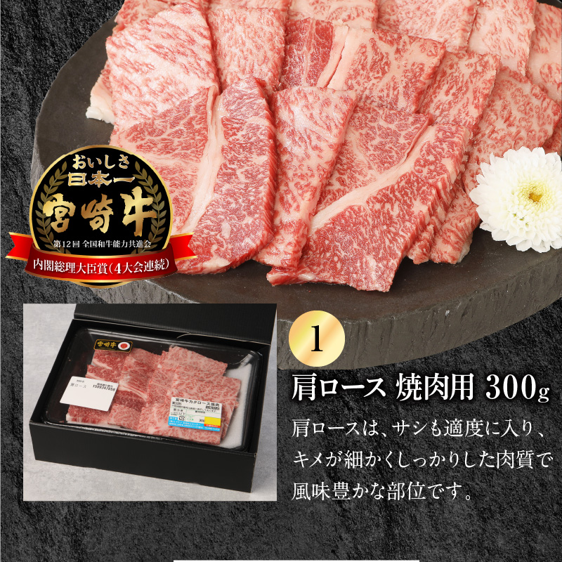 宮崎牛 肩ロース 焼肉用 300g 宮崎県産和牛小間切れ 100g 計400g　N0147‐A3324