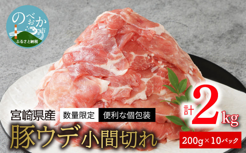 〈数量限定・便利な個包装〉宮崎県産豚ウデ小間切れ　200g×10パック　計2kg　A076