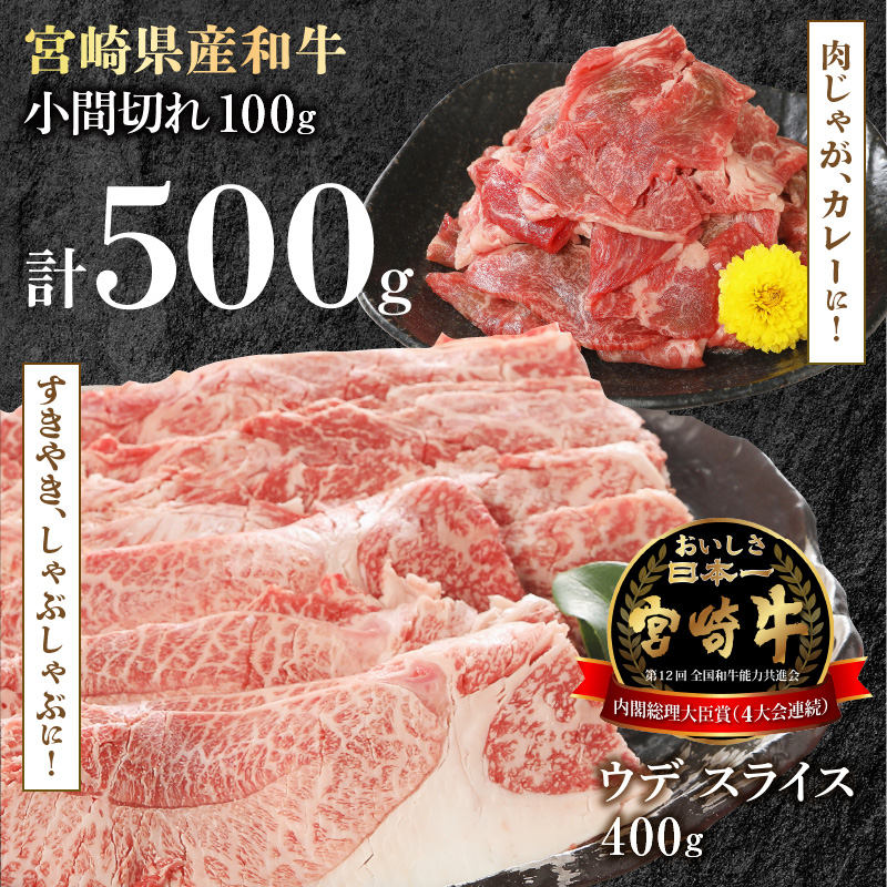 宮崎牛 ウデ スライス 400g 宮崎県産和牛小間切れ 100g 計500g　N0147‐A3323