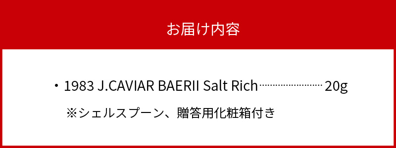 1983 J.CAVIAR BAERII Salt Rich (20g)　D085