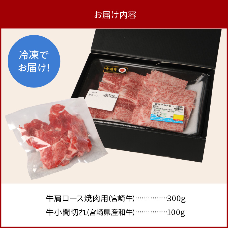 宮崎牛 肩ロース 焼肉用 300g 宮崎県産和牛小間切れ 100g 計400g　N0147‐A3324