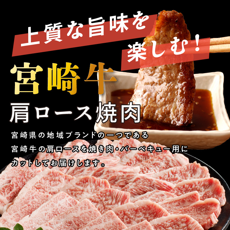 宮崎牛肩ロース焼肉 400g　N0140-A0368