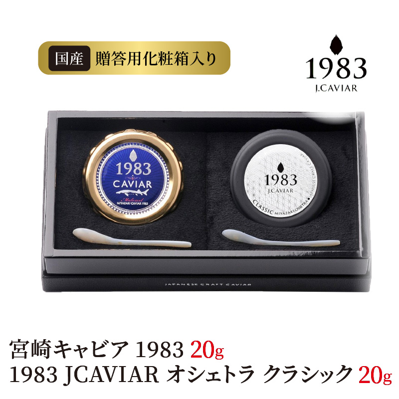 宮崎キャビア 1983 20g & 1983 JCAVIAR オシェトラ クラシック 20g 贈答用化粧箱入り 国産　F022