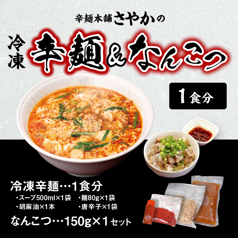 冷凍辛麺1食・なんこつ1食セット(お試しセット) N040-YA0379