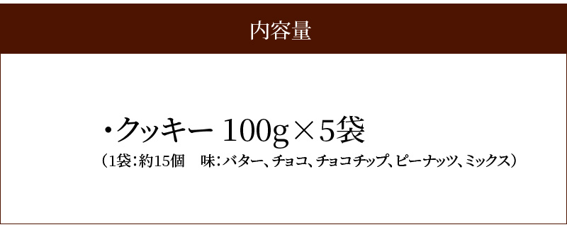【ふるさと納税】ミックスクッキー 500g　A0245