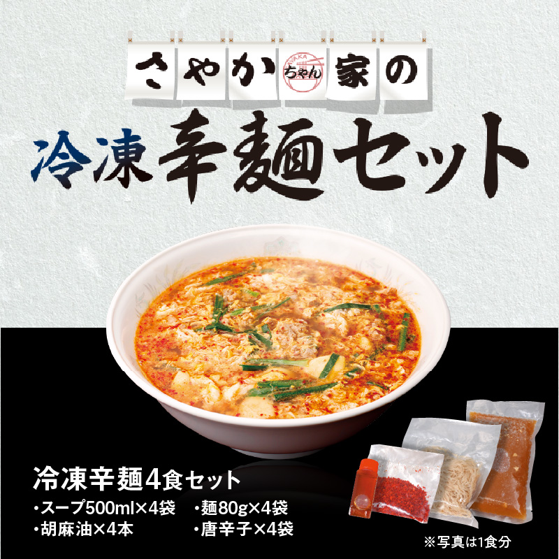 辛麺4食【単品】A0268