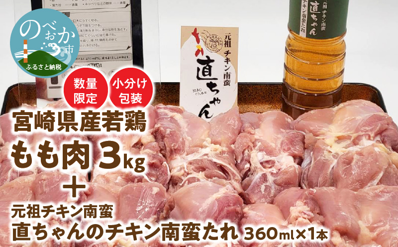 数量限定 宮崎県産 若鶏もも肉 3kg 小分け包装  元祖チキン南蛮直ちゃんのチキン南蛮たれ 360ml×1本 - ふるさとパレット ～東急グループの ふるさと納税～