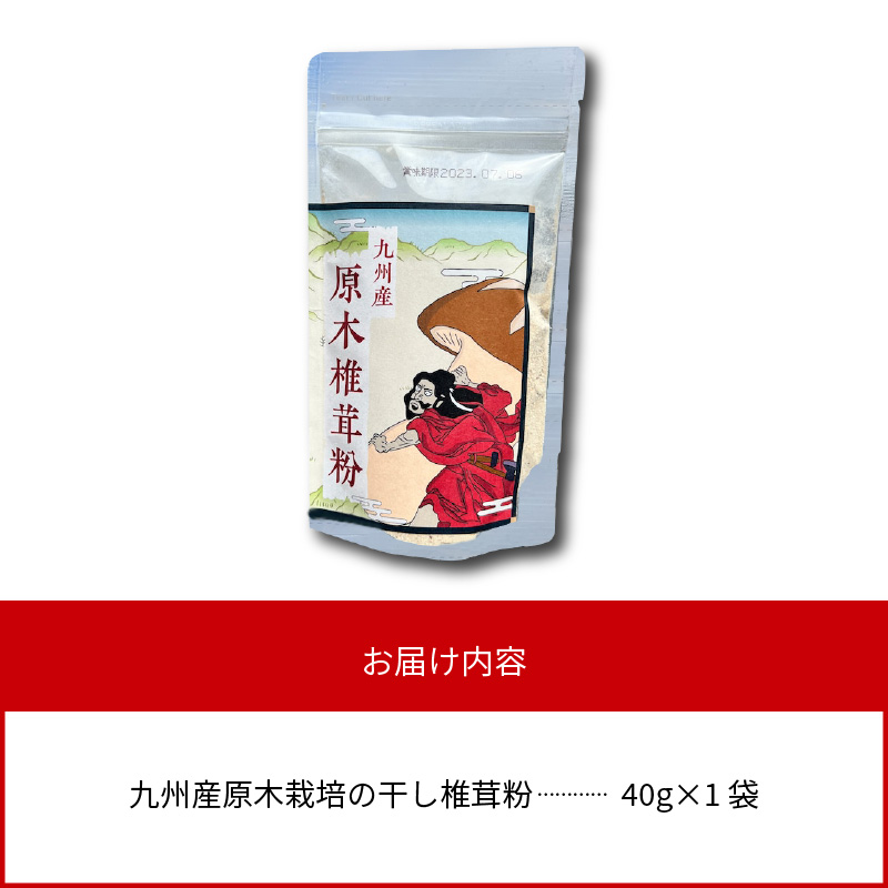 天然 うま味調味料 九州産 原木椎茸 粉 40g　A0190