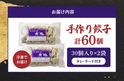 「ぎょうざの店　黄楊」手作り餃子　60個　 N0099-ZA358