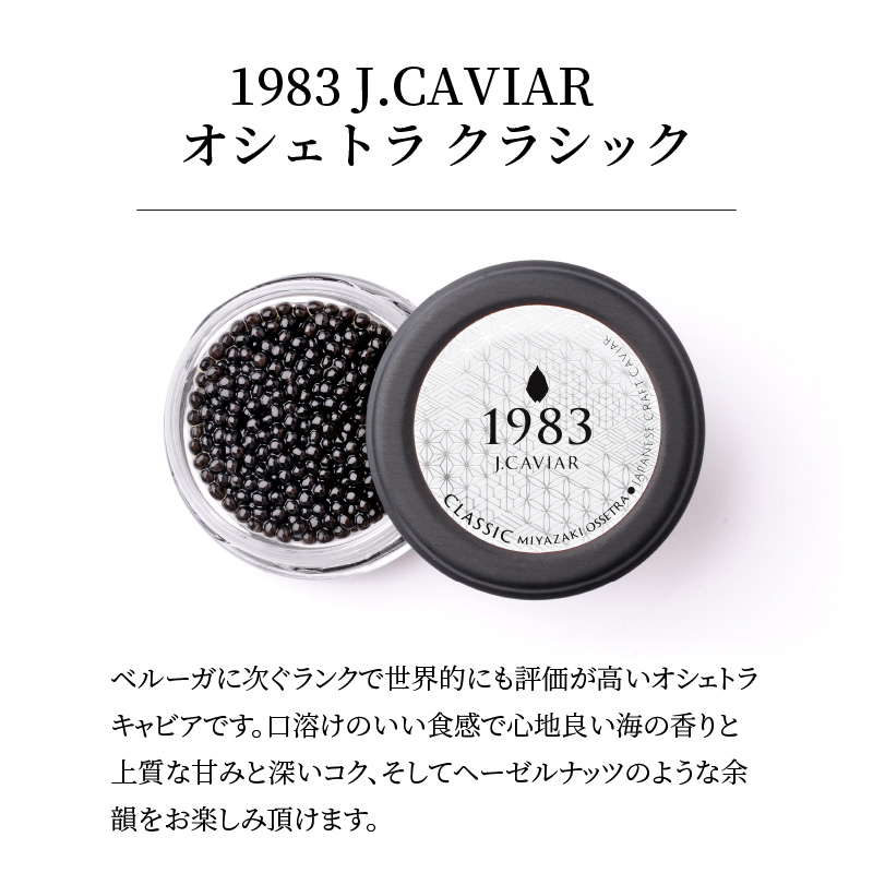 宮崎キャビア 1983 & 1983 J.CAVIAR オシェトラ 食べ比べセット 12g×2個セット　D095