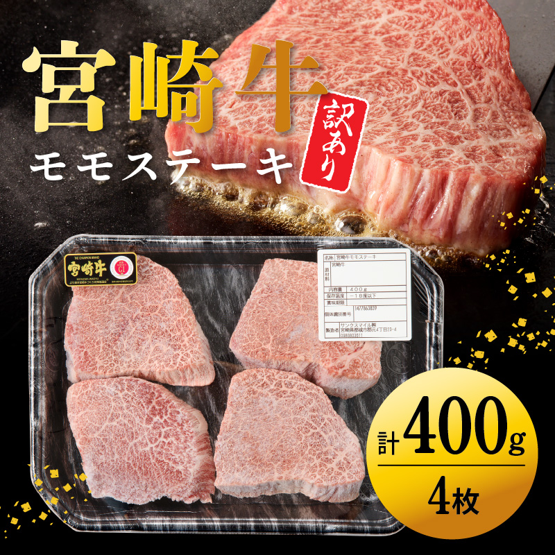 【訳あり】 宮崎牛モモステーキ400g　N0140-A0373