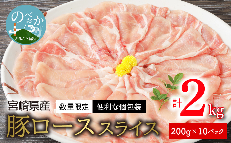 ＜数量限定・便利な個包装＞宮崎県産豚ﾛｰｽｽﾗｲｽ200g×10袋 N124-YZA595