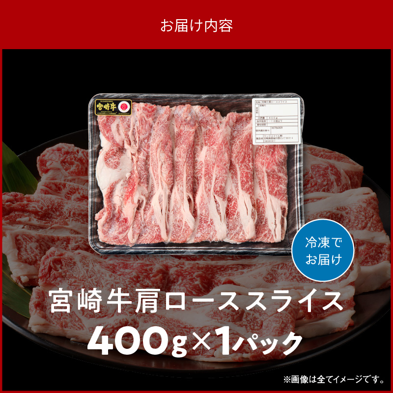 宮崎牛肩ローススライス 400g　N0140-A0369