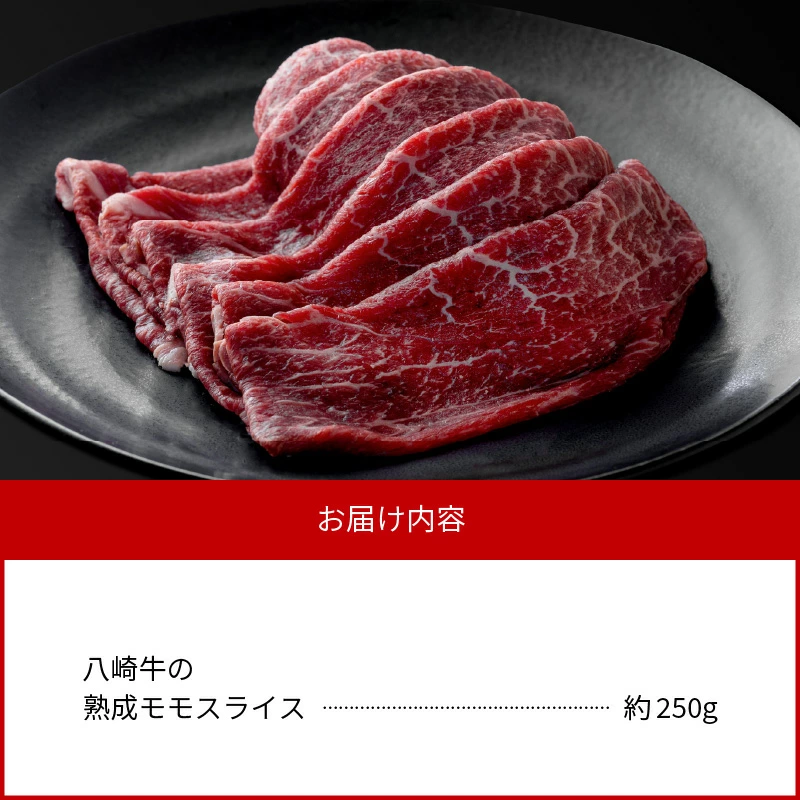 八崎牛の熟成モモスライス　約250g　N0105-A838