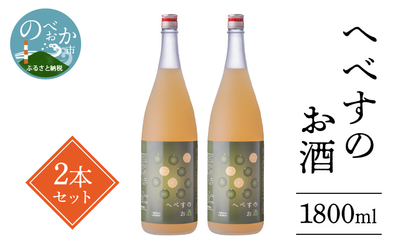 へべすのお酒 1800ml×2本　B525