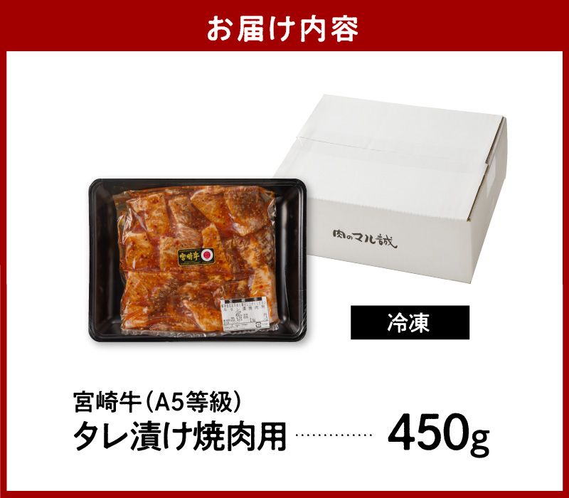 宮崎牛タレ漬け焼肉用450g N061-YZA434