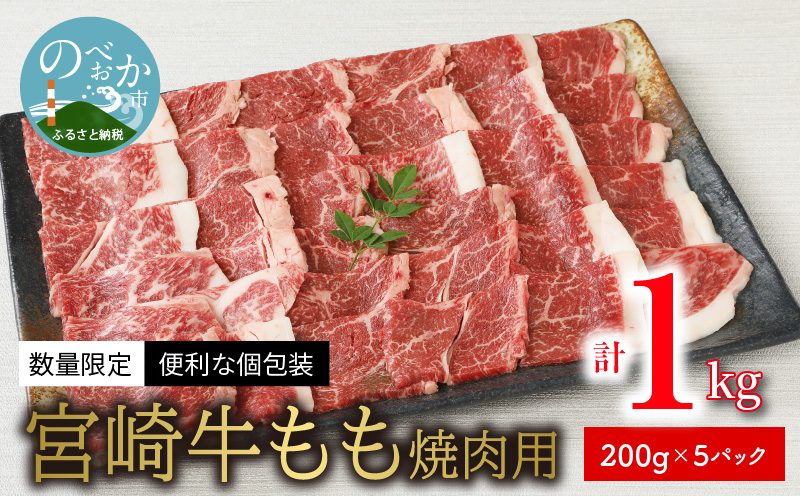 数量限定 便利 個包装 宮崎牛 もも 焼肉用 200g×5パック計1kg　C043