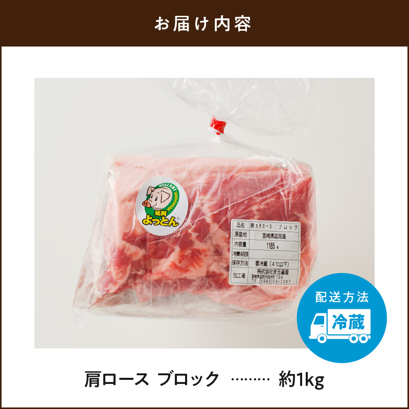 延岡よっとん肩ロースブロック約1kg N003-YZA330-1