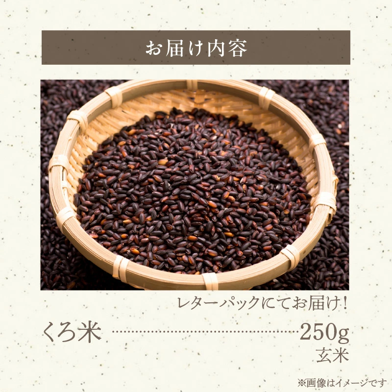 米 くろ米 250g　N0182-YZA0338