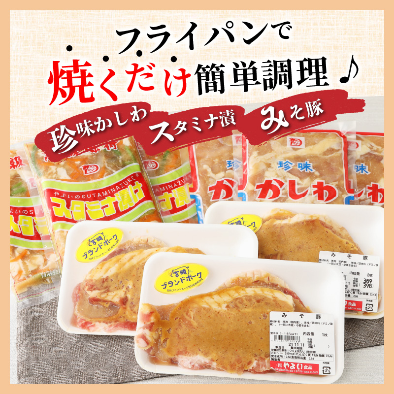 焼くだけ簡単！鶏と豚の加工品3種珍味かしわスタミナ漬みそ豚計1.95? N0125-YA537