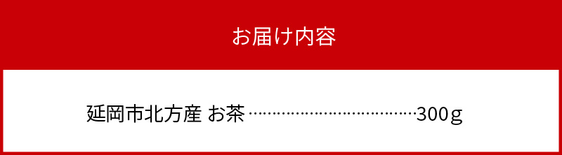 延岡市北方産お茶 N020-YZA103