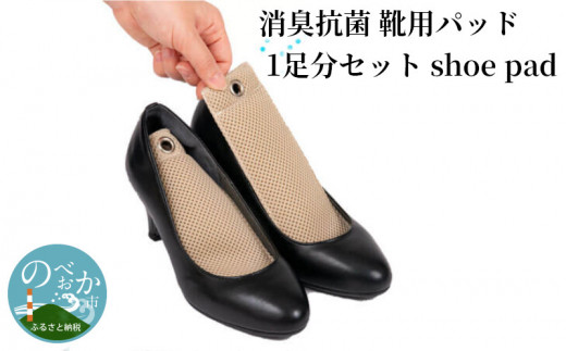 消臭抗菌 靴用パッド 1足分セット shoe pad　N0164-A464