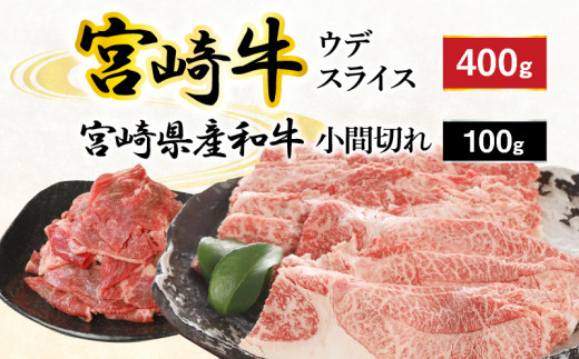 宮崎牛 ウデ スライス 400g 宮崎県産和牛小間切れ 100g 計500g　N0147‐A3323