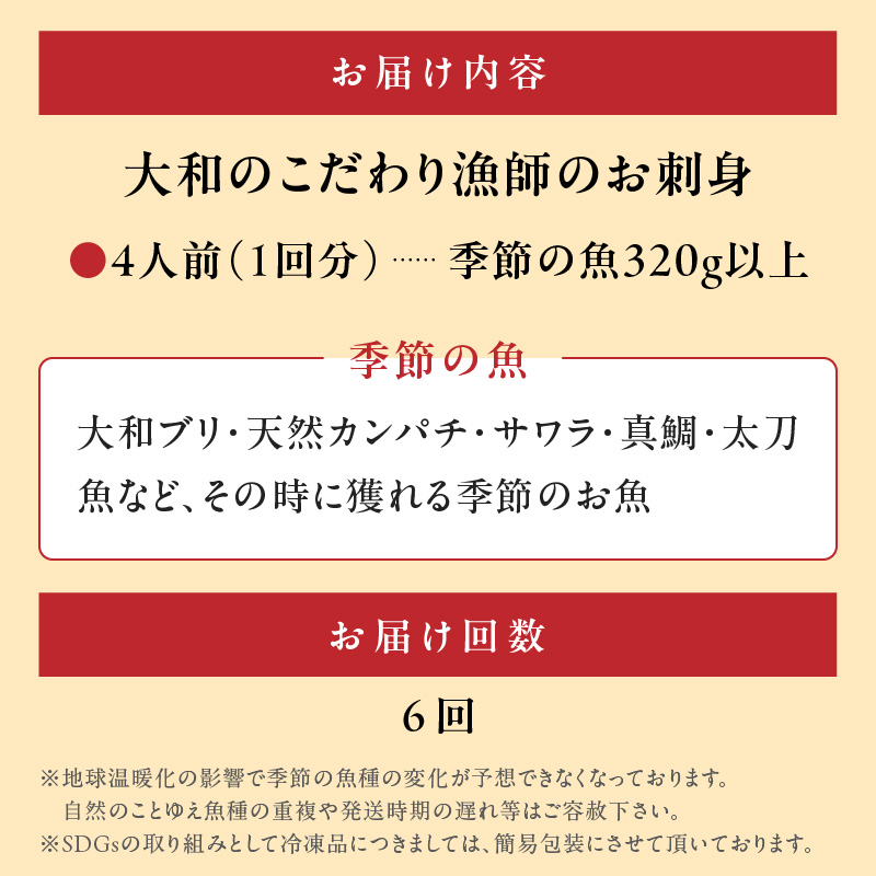 【6ヶ月定期便】大和海商 大和のこだわり漁師のお刺身　4人前 N072-D0163_2