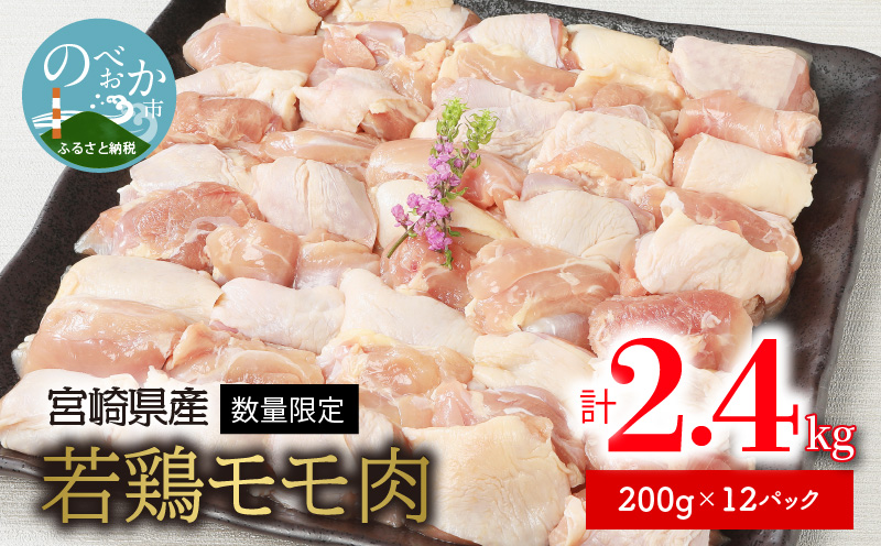 〈数量限定〉宮崎県産若鶏モモ肉　200g×12パック　計2.4kg　A277