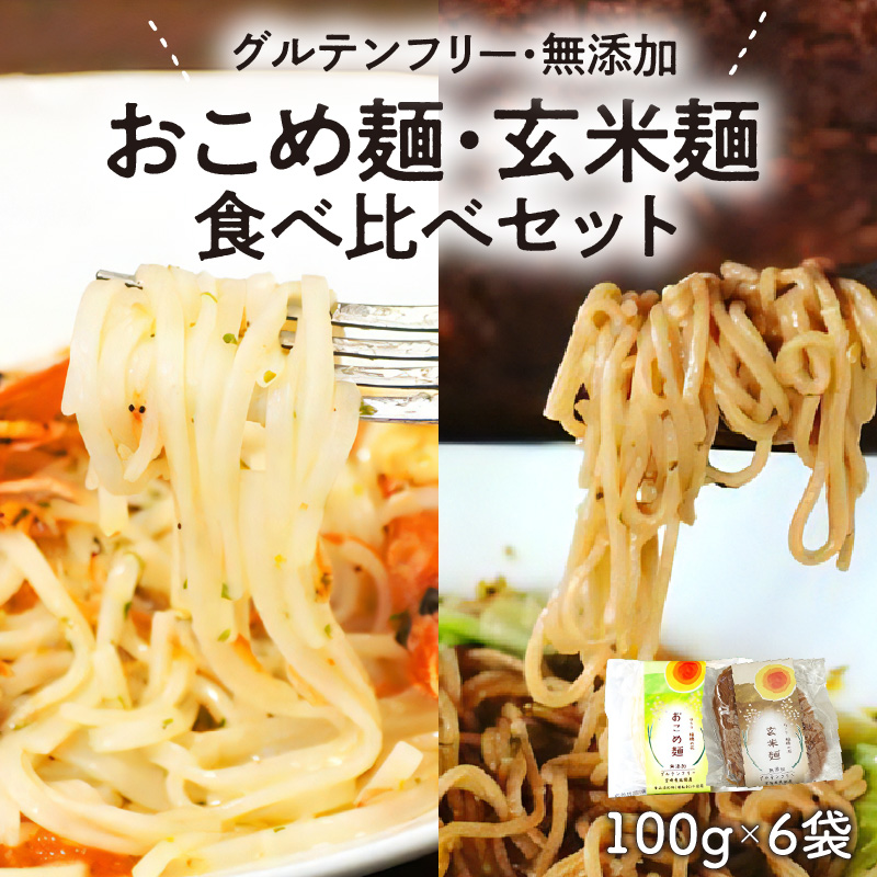 【グルテンフリー】無添加おこめ麺・玄米麺食べ比べセット　計100g×6袋　A059