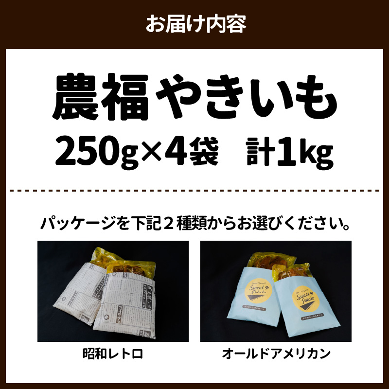 農福やきいも250g×4袋計1kg N088-YZA093