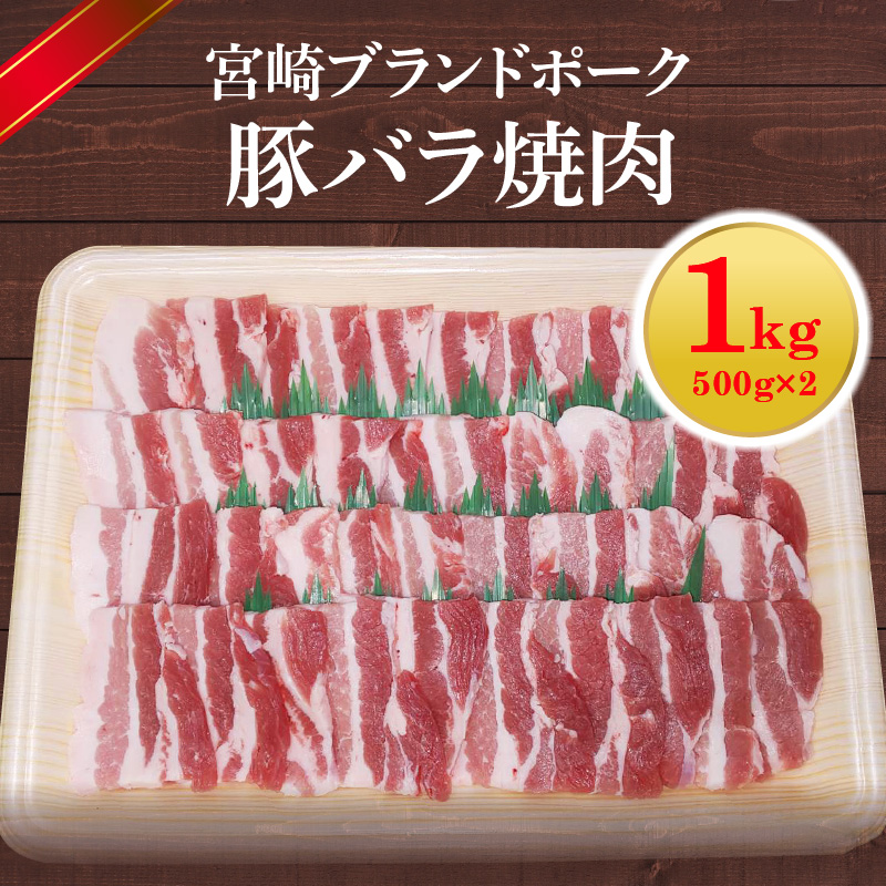 宮崎ブランドポーク 豚バラ 焼肉 1kg　A142