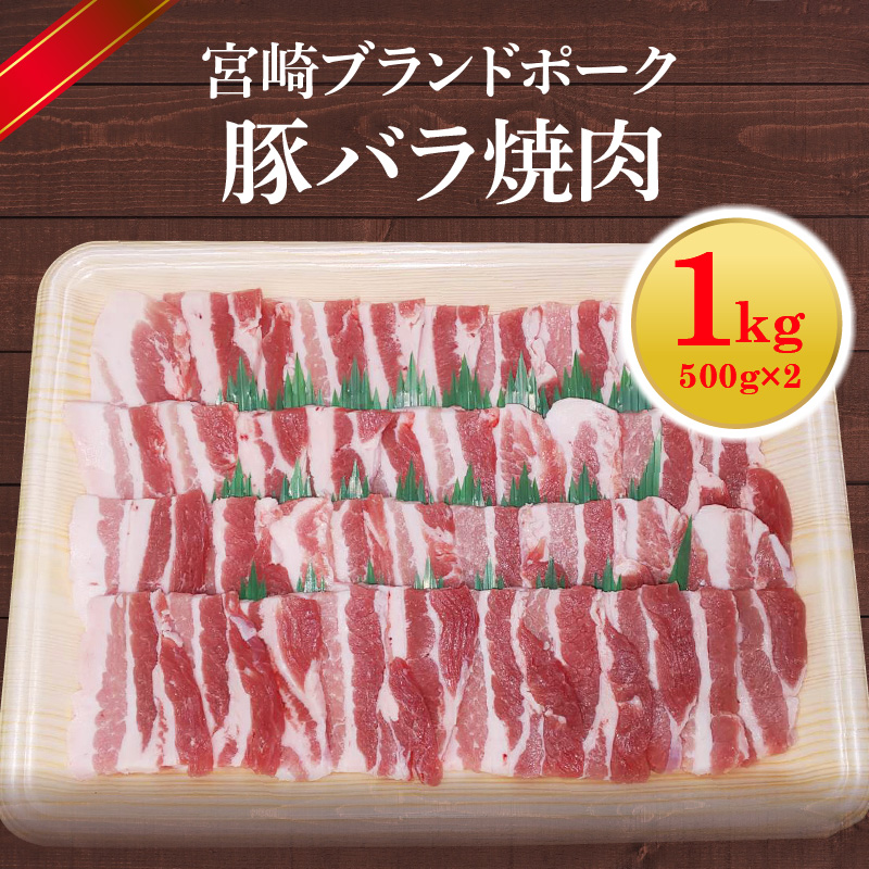 【宮崎ブランドポーク】豚バラ焼肉1kg N061-YZA142