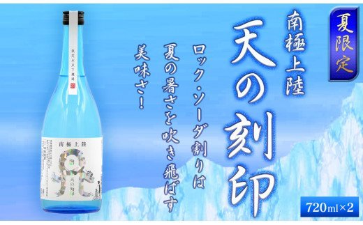 【麦焼酎】佐藤焼酎　夏限定！　南極上陸 天の刻印　2本セット（720ml×2）N076-ZA257