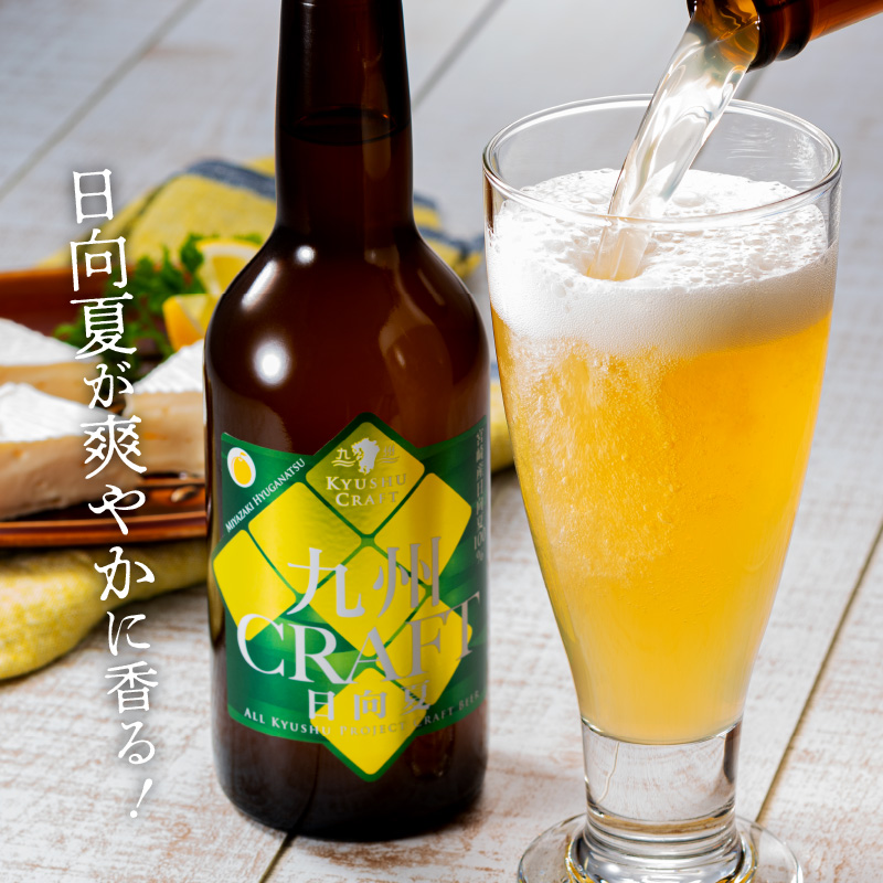 宮崎ひでじビール 新九州CRAFT 6本 セット 地ビール A141 - ふるさとパレット ～東急グループのふるさと納税～