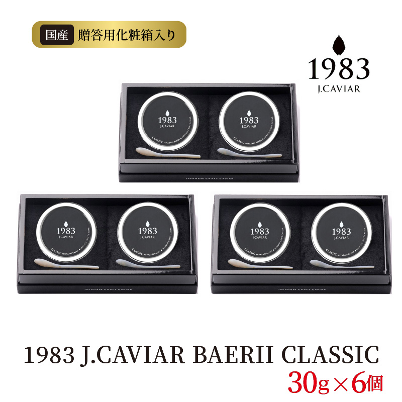 1983 J.CAVIAR BAERII CLASSIC30g×6個　I021