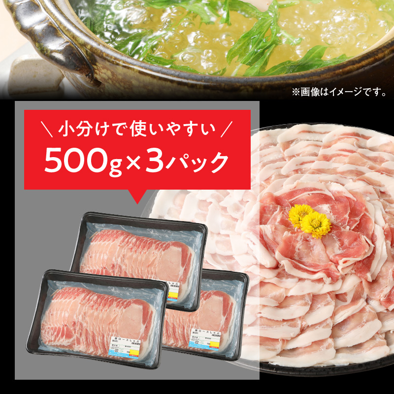 宮崎県産豚 ロースしゃぶ 500g×3 計1.5kg ミヤチク 国産　N0147‐A3326