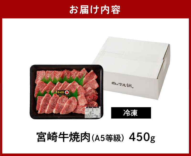 宮崎牛焼肉450g(A5等級) N061-YZA708