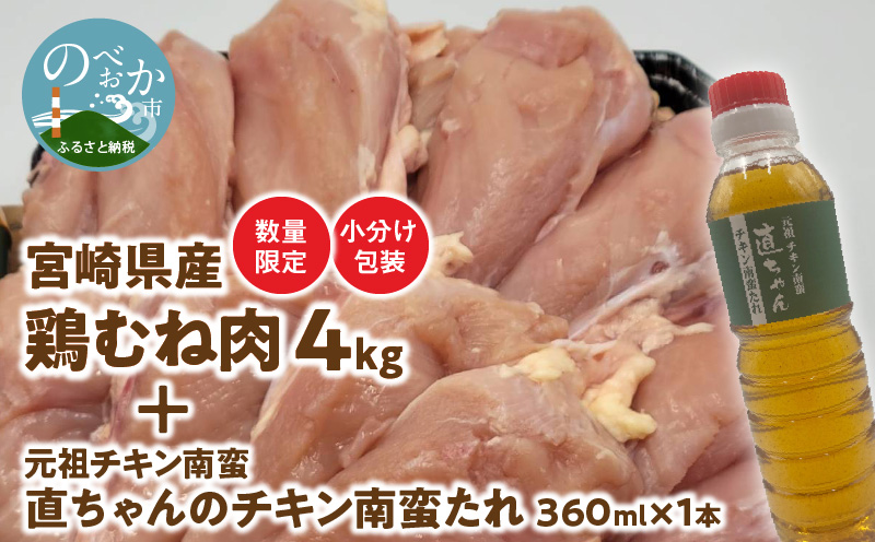 宮崎県産 鶏むね肉 ４kg  元祖チキン南蛮直ちゃんのチキン南蛮たれ 360ml×1本 A0196 - ふるさとパレット  ～東急グループのふるさと納税～