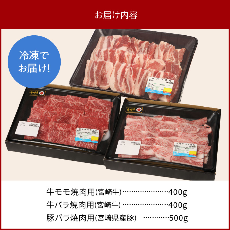 宮崎牛 バラ・モモ焼肉用 各400g 宮崎県産豚 バラ焼肉 500g×1　計1.3kg　N0147‐B532