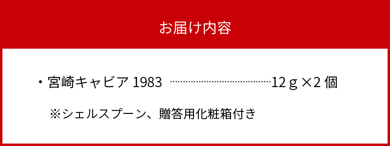 宮崎キャビア 1983 12g×2個セット　D094