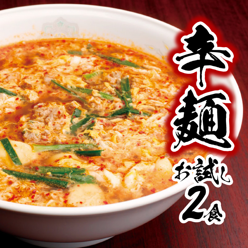 辛麺お試しセット(辛麺×2食)　A0267
