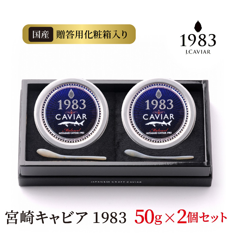 宮崎キャビア 1983 50g 2個セット　G094