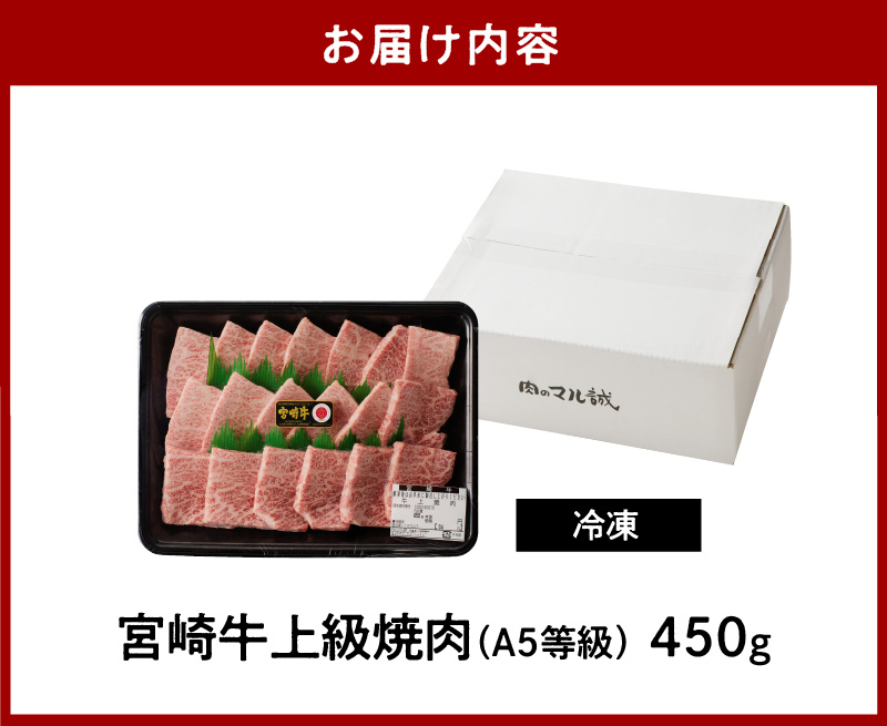 宮崎牛上級焼肉　450g（A5等級）　N061-ZB301