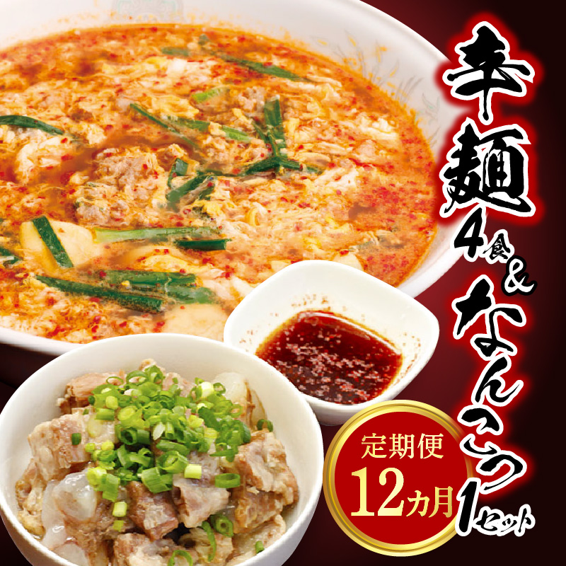 辛麺4食・なんこつ1セット【12カ月定期便】　G0114