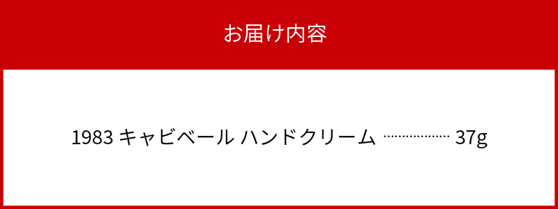 オーガニック ハンドクリーム キャビアから生まれた 1983 キャビベール　A0258