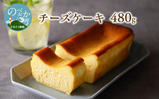 チーズケーキ 480g 冷凍　A293