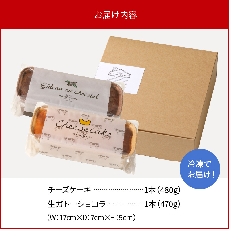 生ガトーショコラ & チーズケーキ セット　B225